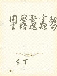 同学聚会结束感言精选短句