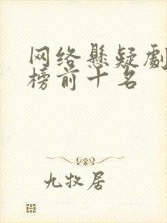 网络悬疑剧排行榜前十名