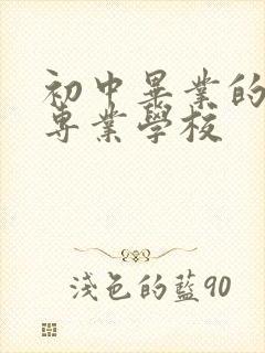 初中毕业的护理专业学校