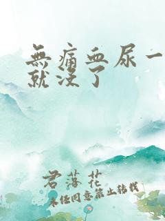 无痛血尿一两天就没了