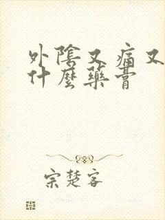 外阴又痛又痒用什么药膏