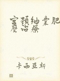 宫颈纳囊肥大怎么治疗