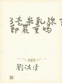 3毫米乳腺有结节严重吗