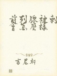 前列腺被刺激后会怎么样