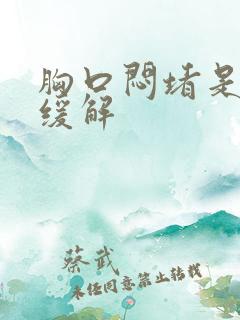 胸口闷堵是怎么缓解