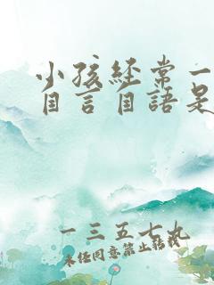 小孩经常一个人自言自语是怎么回事