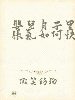 婴儿月子里肚子胀气如何快速消除