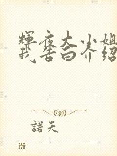 辉夜大小姐想让我告白介绍