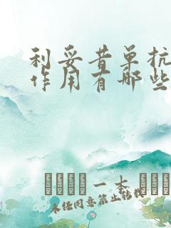 利妥昔单抗的副作用有哪些