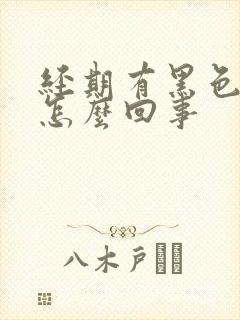 经期有黑色血块怎么回事