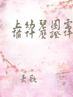 上幼儿园需要准备什么证件