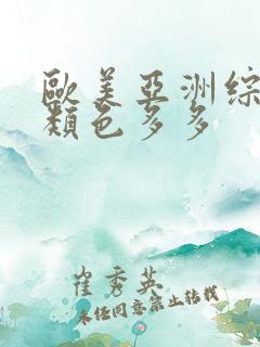 欧美亚洲综合另类色多多