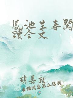 凤池生春阅读阅读全文