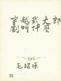 穿越武大郎的短剧叫什么