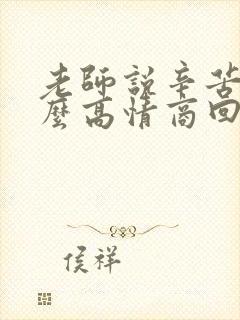 老师说辛苦啦怎么高情商回复