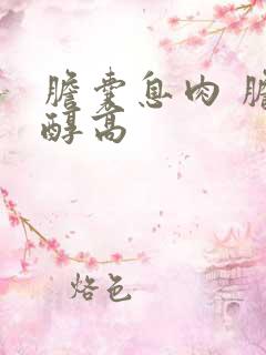 胆囊息肉 胆固醇高