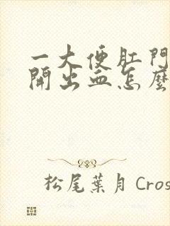 一大便肛门就裂开出血怎么办