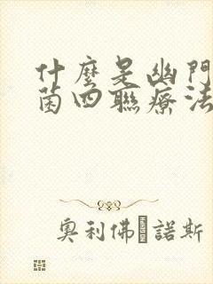 什么是幽门螺杆菌四联疗法