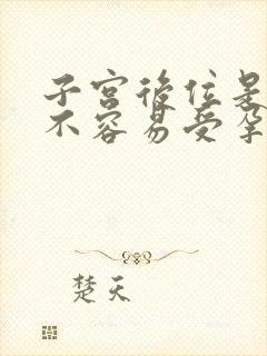 子宫后位是不是不容易受孕