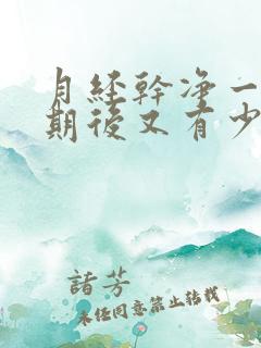 月经干净一个星期后又有少量出血怎么回事