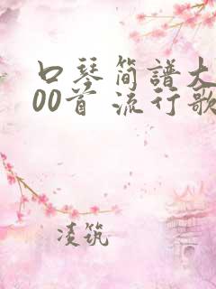 口琴简谱大全100首 流行歌曲