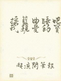 摇篮曲睡吧睡吧我亲爱的宝贝儿歌