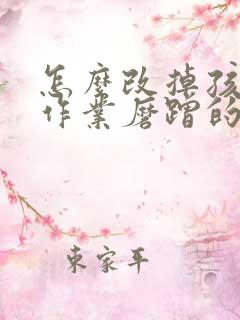 怎么改掉孩子写作业磨蹭的毛病