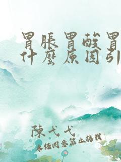 胃胀胃酸胃疼是什么原因引起的