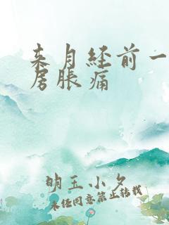 来月经前一个乳房胀痛