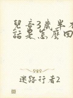 儿童3岁半不说话是怎么回事