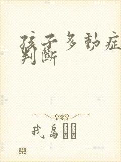 孩子多动症怎么判断