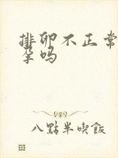 排卵不正常能怀孕吗