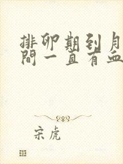 排卵期到月经期间一直有血