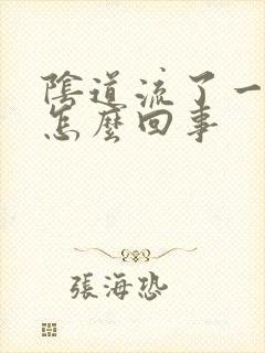 阴道流了一点血怎么回事