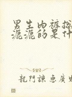 男生内裤总是湿漉漉的是什么原因怎么办