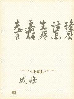 夫妻生活后小腹有点疼怎么回事