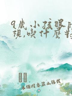 9岁小孩眼睛近视,吃什么对眼睛好