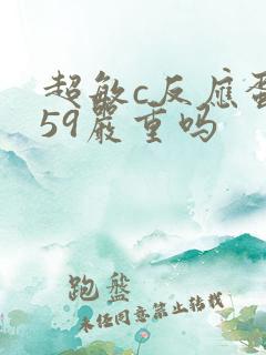 超敏c反应蛋白59严重吗