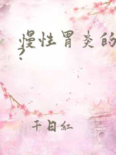 慢性胃炎的症状?