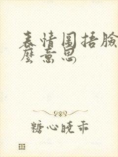 表情图捂脸是什么意思