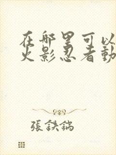 在哪里可以下载火影忍者动漫