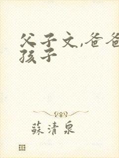 父子文,爸爸生孩子