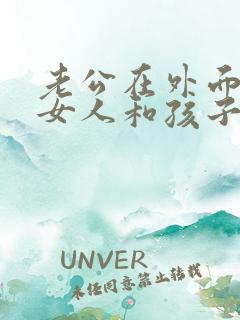 老公在外面有了女人和孩子