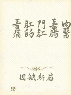 看肛门长肉球还痛的肛肠医院