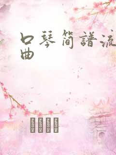 口琴简谱流行歌曲