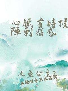 心脏有时候会一阵刺痛感