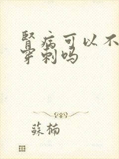 肾病可以不做肾穿刺吗