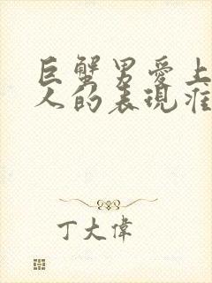 巨蟹男爱上一个人的表现准到爆