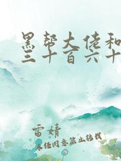 黑帮大佬和我的三十百六十五天3在线观看