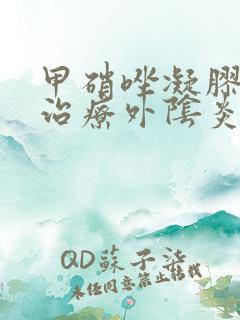 甲硝唑凝胶可以治疗外阴炎吗